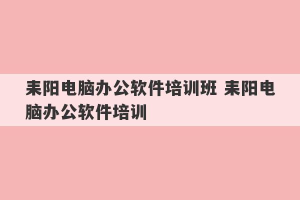 耒阳电脑办公软件培训班 耒阳电脑办公软件培训