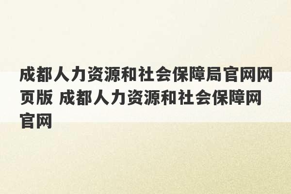 成都人力资源和社会保障局官网网页版 成都人力资源和社会保障网官网