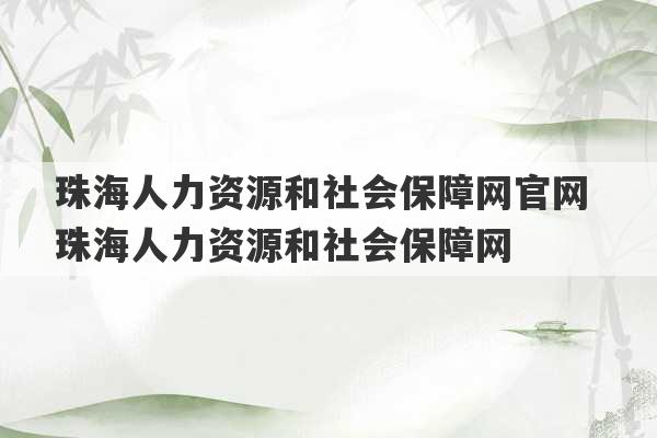 珠海人力资源和社会保障网官网 珠海人力资源和社会保障网