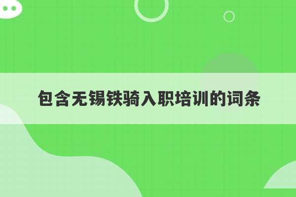 包含无锡铁骑入职培训的词条