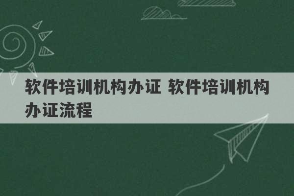 软件培训机构办证 软件培训机构办证流程