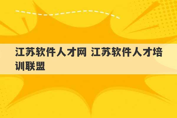 江苏软件人才网 江苏软件人才培训联盟