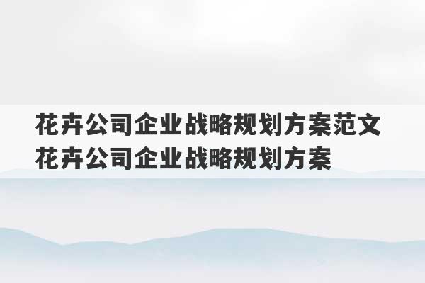 花卉公司企业战略规划方案范文 花卉公司企业战略规划方案