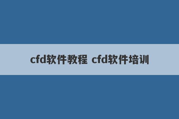 cfd软件教程 cfd软件培训