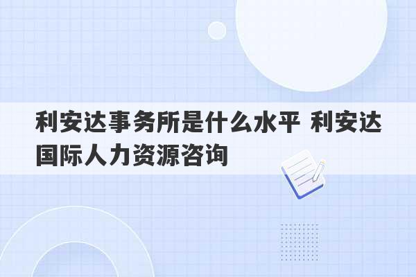 利安达事务所是什么水平 利安达国际人力资源咨询