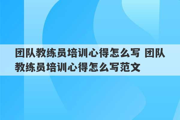 团队教练员培训心得怎么写 团队教练员培训心得怎么写范文