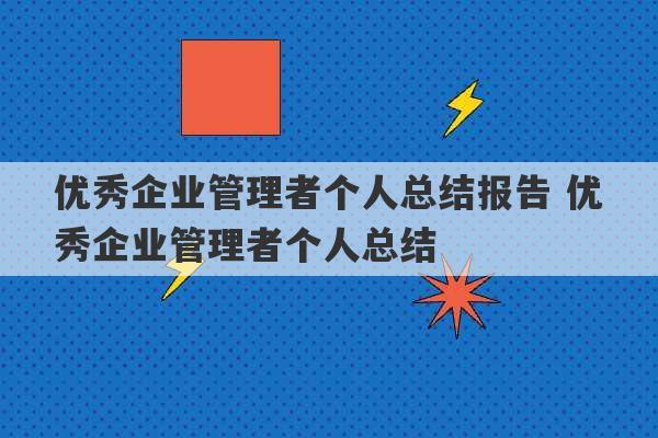 优秀企业管理者个人总结报告 优秀企业管理者个人总结