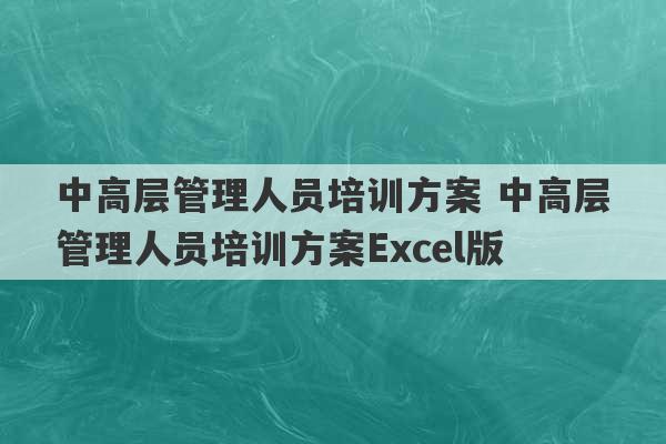 中高层管理人员培训方案 中高层管理人员培训方案Excel版