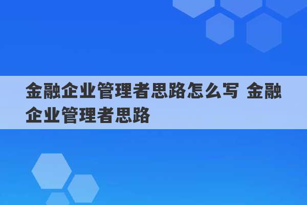 金融企业管理者思路怎么写 金融企业管理者思路