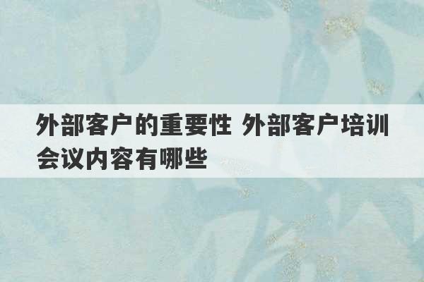 外部客户的重要性 外部客户培训会议内容有哪些