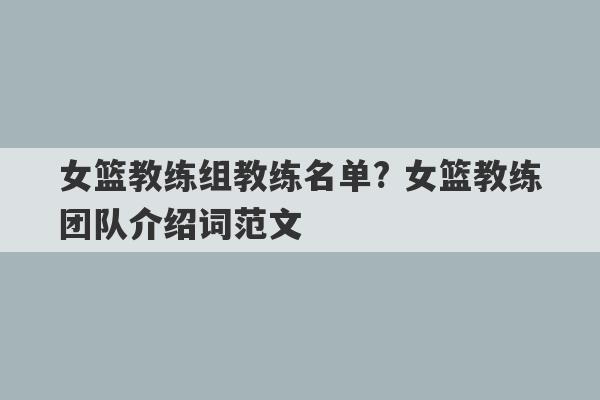 女篮教练组教练名单? 女篮教练团队介绍词范文