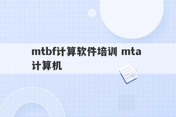 mtbf计算软件培训 mta 计算机