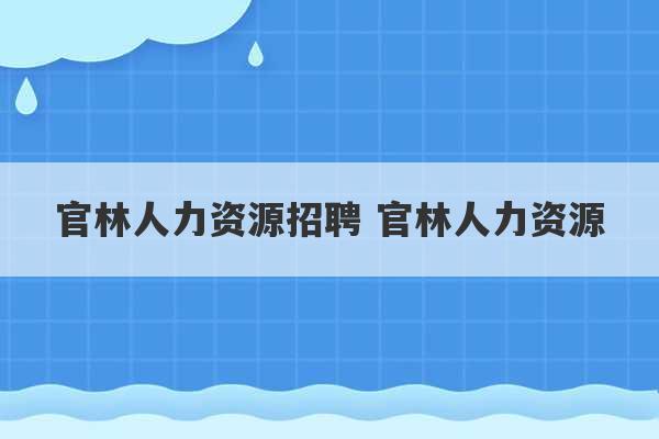 官林人力资源招聘 官林人力资源