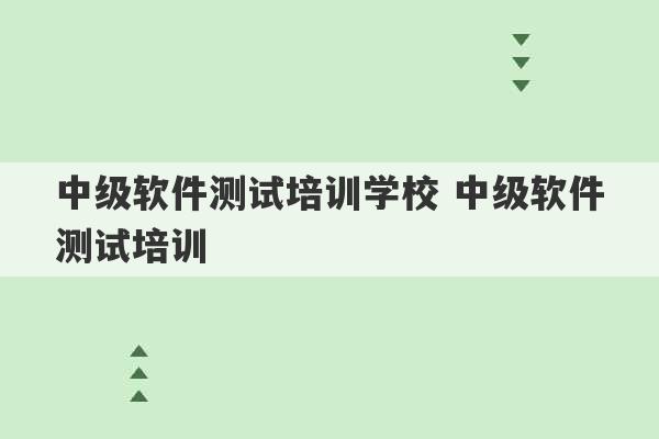 中级软件测试培训学校 中级软件测试培训