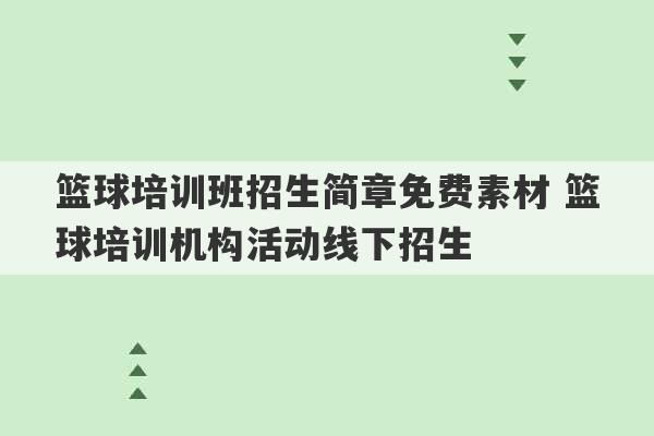 篮球培训班招生简章免费素材 篮球培训机构活动线下招生