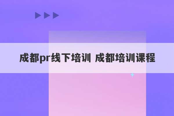 成都pr线下培训 成都培训课程