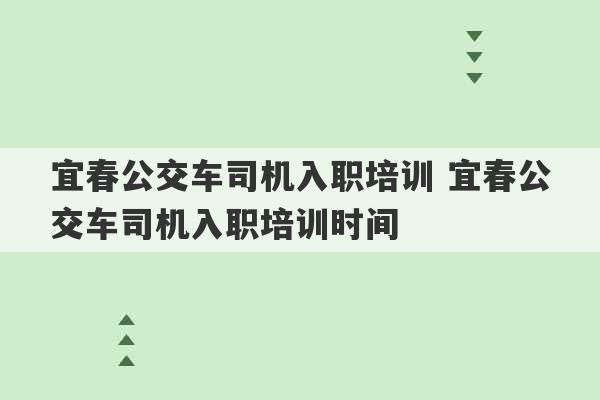 宜春公交车司机入职培训 宜春公交车司机入职培训时间