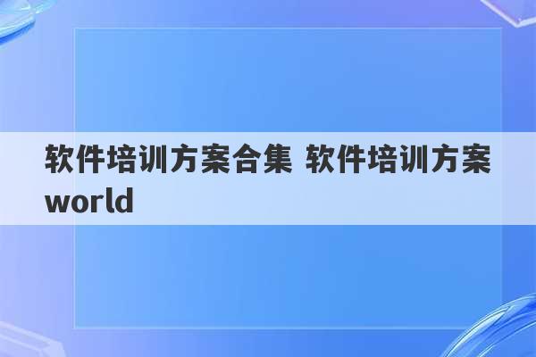 软件培训方案合集 软件培训方案world