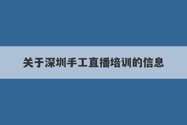 关于深圳手工直播培训的信息