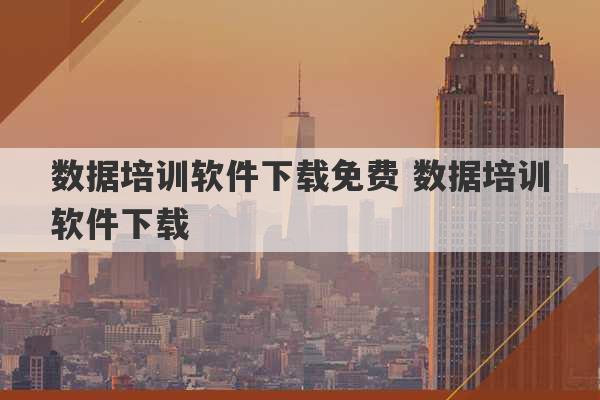 数据培训软件下载免费 数据培训软件下载