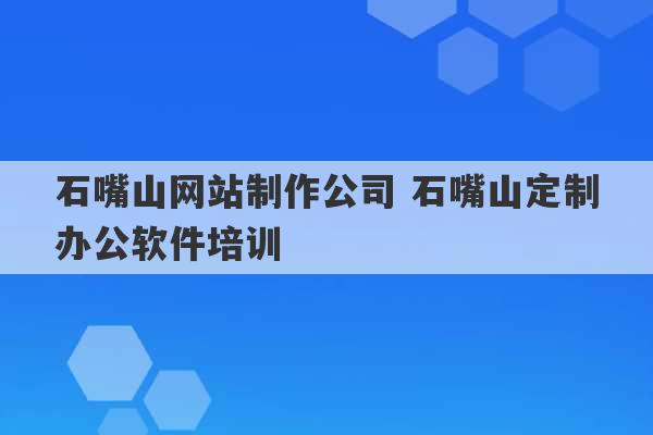 石嘴山网站制作公司 石嘴山定制办公软件培训