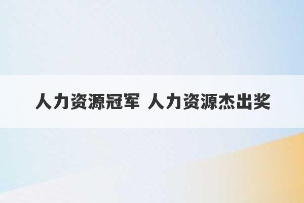 人力资源冠军 人力资源杰出奖