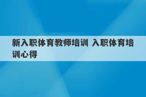 新入职体育教师培训 入职体育培训心得