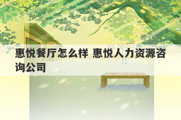 惠悦餐厅怎么样 惠悦人力资源咨询公司