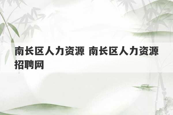 南长区人力资源 南长区人力资源招聘网