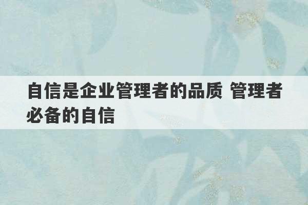 自信是企业管理者的品质 管理者必备的自信