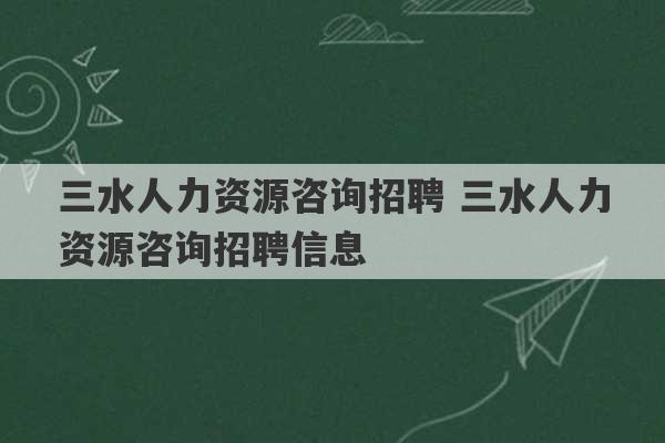 三水人力资源咨询招聘 三水人力资源咨询招聘信息