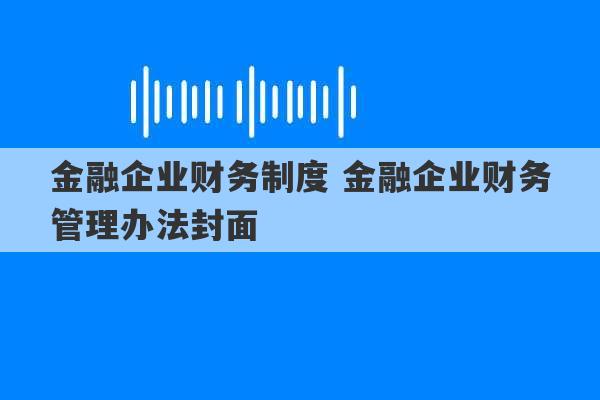 金融企业财务制度 金融企业财务管理办法封面