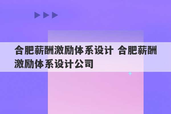 合肥薪酬激励体系设计 合肥薪酬激励体系设计公司