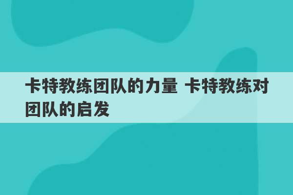 卡特教练团队的力量 卡特教练对团队的启发