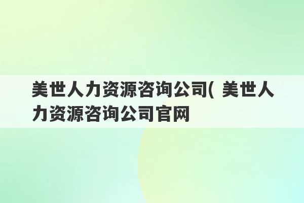 美世人力资源咨询公司( 美世人力资源咨询公司官网