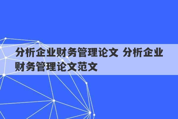 分析企业财务管理论文 分析企业财务管理论文范文