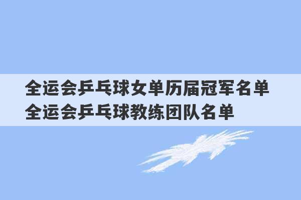 全运会乒乓球女单历届冠军名单 全运会乒乓球教练团队名单