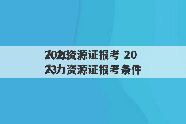 2023
人力资源证报考 2023
人力资源证报考条件