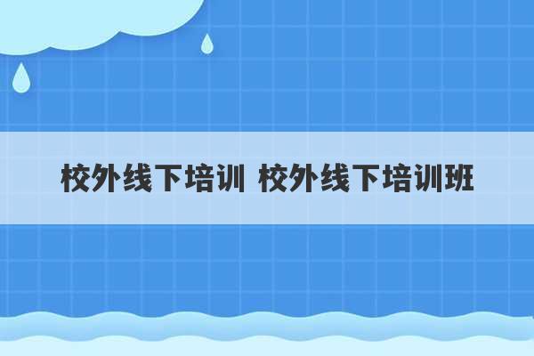 校外线下培训 校外线下培训班