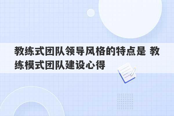 教练式团队领导风格的特点是 教练模式团队建设心得