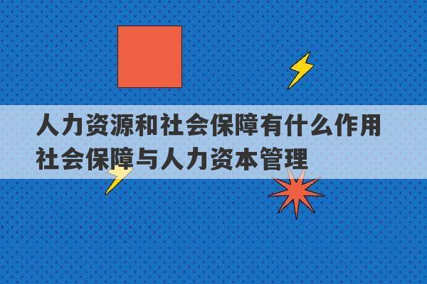 人力资源和社会保障有什么作用 社会保障与人力资本管理