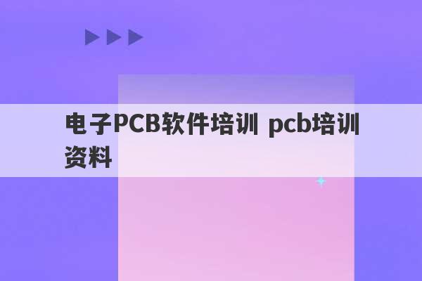 电子PCB软件培训 pcb培训资料