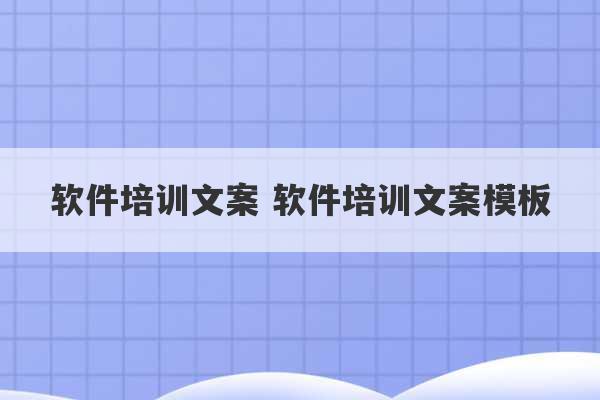 软件培训文案 软件培训文案模板