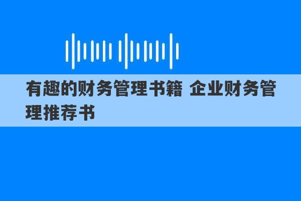 有趣的财务管理书籍 企业财务管理推荐书