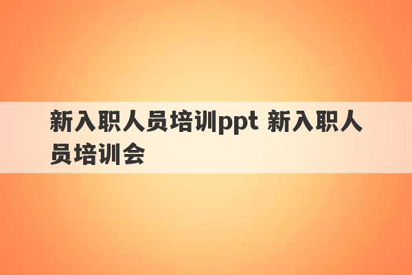 新入职人员培训ppt 新入职人员培训会