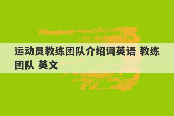 运动员教练团队介绍词英语 教练团队 英文