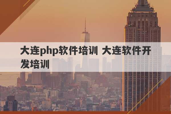 大连php软件培训 大连软件开发培训