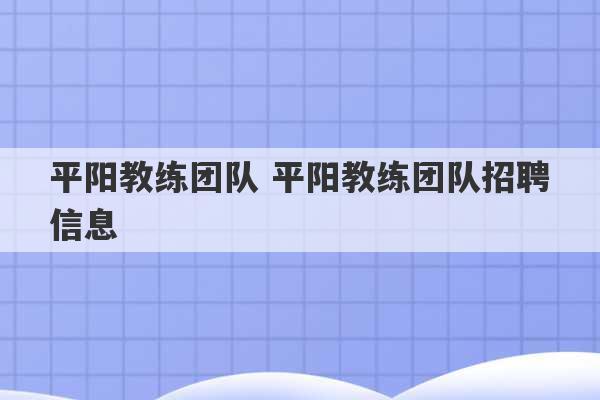 平阳教练团队 平阳教练团队招聘信息