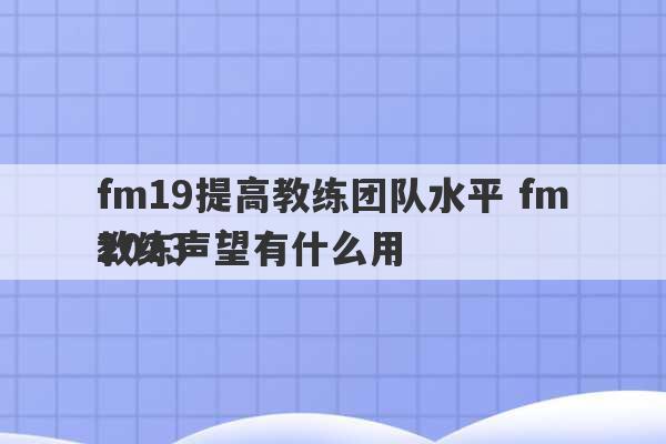 fm19提高教练团队水平 fm2023
教练声望有什么用