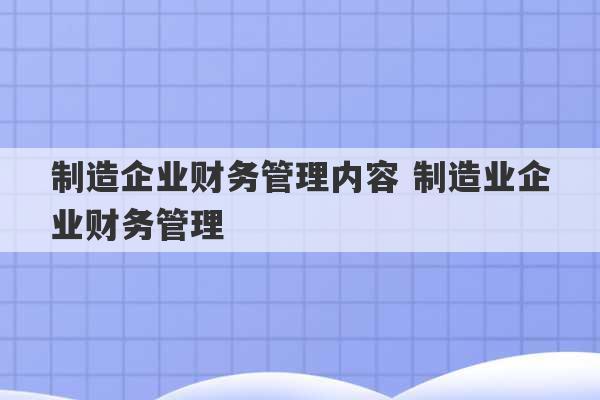 制造企业财务管理内容 制造业企业财务管理